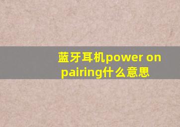 蓝牙耳机power on pairing什么意思